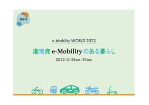 e-Mobility WORLD 2022～湘南発 e-Mobility のある暮らし